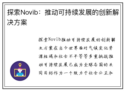 探索Novib：推动可持续发展的创新解决方案