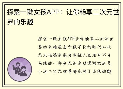 探索一耽女孩APP：让你畅享二次元世界的乐趣