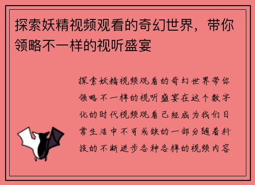 探索妖精视频观看的奇幻世界，带你领略不一样的视听盛宴