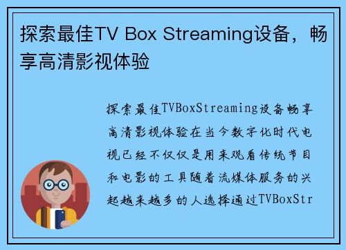 探索最佳TV Box Streaming设备，畅享高清影视体验
