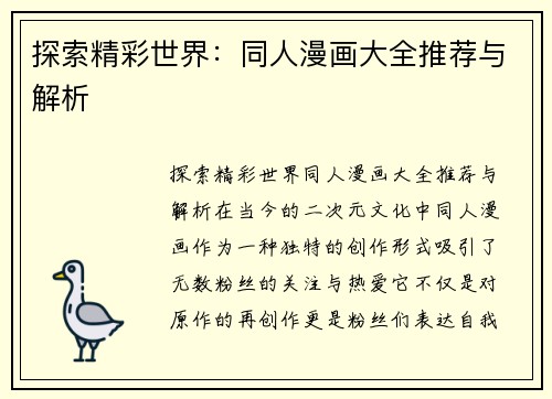 探索精彩世界：同人漫画大全推荐与解析