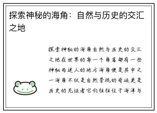 探索神秘的海角：自然与历史的交汇之地