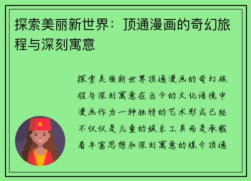 探索美丽新世界：顶通漫画的奇幻旅程与深刻寓意