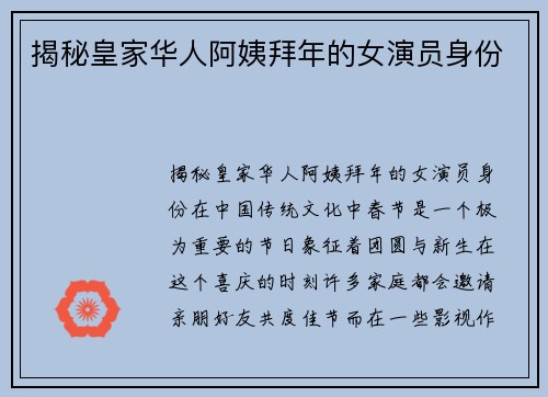 揭秘皇家华人阿姨拜年的女演员身份